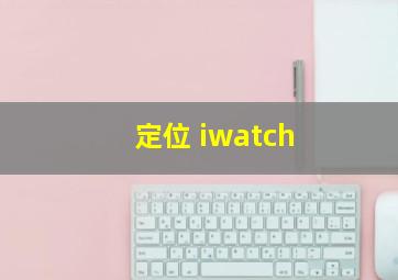 定位 iwatch